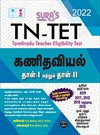 SURA`S TNTET-MATHEMATICS Paper I & Paper II (Tamil Medium) - LATEST EDITION 2022