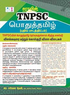 SURA`S TNPSC Group Exam General Pothu Tamil Study Material Books - LATEST EDITION 2024
