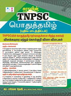 SURA`S TNPSC Group Exam General Pothu Tamil Study Material Books - LATEST EDITION 2025