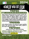 SURA`S History Exam Books in Tamil - TNPSC, TNUSRB, TNFUSRC, TNAU, Madras High Court Exams - LATEST EDITION 2024