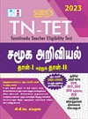 TN-TET Social Science Tamil Medium exam book 2023