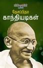 THESAPIDHA GANDHIYADIGAL (TAMIL)