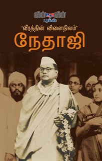 Veerathin Vilai Nilam-Nethaji