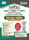 SURA`S TNPSC Group 2 II and 2A All in One Study Materials Tamil Medium Prelims Exam Book - Latest Edition 2024