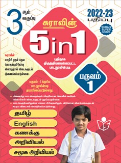 SURA`S 3rd Standard 5 in 1 Term - I Guide Tamil Medium - Latest Edition 2022