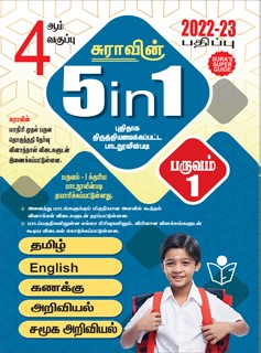 SURA`S 4th Standard Guide 5in1 Term I Tamil Medium 2022-23 Latest Edition