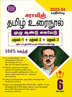 SURA`S 6th Standard Tamil Urai Nool Full Year Guide 2023-24 Latest Updated Edition