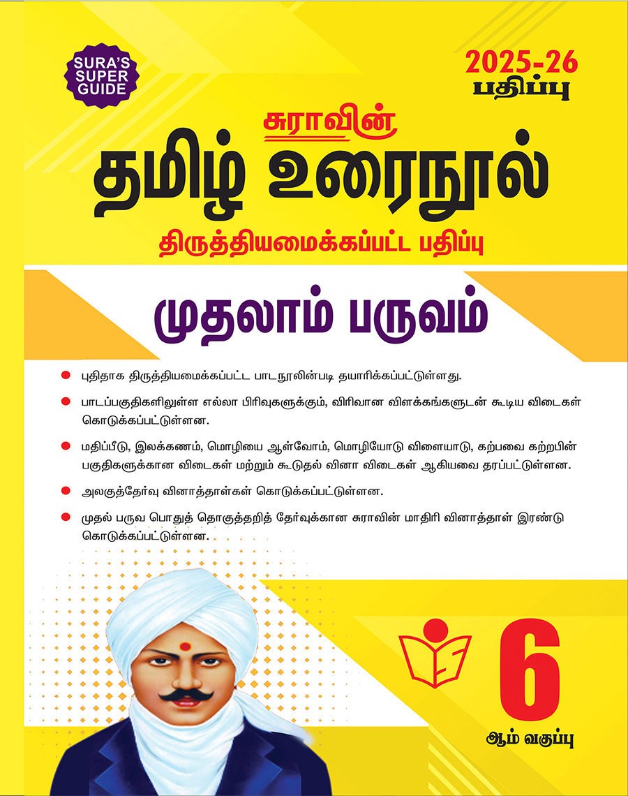SURA`S 6th Standard Tamil Urainool Term I Guide 2025-26 Latest Updated Edition