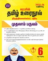 SURA`S 6th Standard Tamil Urainool Term I Guide 2025-26 Latest Updated Edition
