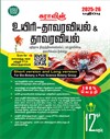 SURA`S 12th Standard Bio-BotaSURA`S 12th Standard Bio-Botany and Botany Short and Long Version Exam Guide in Tamil Medium 2025-26 Latest Updated Edition