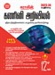 SURA`S 12th Standard Guide Computer Science Tamil Medium 2023-24 Edition