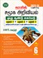 SURA`S 6th Standard Guide Social Science Full Year Tamil Medium 2023-24 Latest Updated Edition