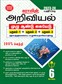 SURA`S 6th Standard Science Full Year Guide Tamil Medium 2023-24 Latest Updated Edition