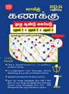 SURA`S 7th Standard Guide Mathematics Full Year Tamil Medium 2023-24 Latest Updated Edition
