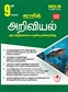 SURA`S 9th Standard Guide Science Full Year Tamil Medium 2025-26 Edition