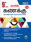 SURA`S 9th Standard Guide Mathematic Full Year Tamil Medium 2023-24 Edition