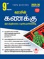 SURA`S 9th Standard Guide Mathematic Full Year Tamil Medium 2025-26 Edition