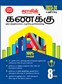 SURA`S 8th Standard Guide Mathematics Full Year Tamil Medium 2023-24 Latest Updated Edition