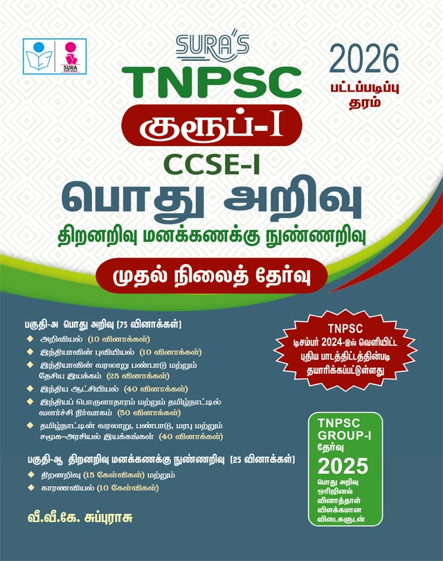 SURA`S TNPSC Group-I CCSE-I General Studies and Aptitude and Mental Ability Preliminary Exam Book Guide in Tamil Medium 2026