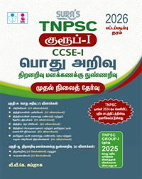 SURA`S TNPSC Group-I CCSE-I General Studies and Aptitude and Mental Ability Preliminary Exam Book Guide in Tamil Medium 2026