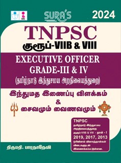 SURA`S TNPSC Group VIII Executive Officer Grade I(Hindu Religion Saivam & Vainavam) Exam Books - LATEST EDITION 2024