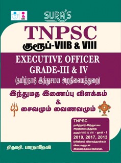 SURA`S TNPSC Group VIII Executive Officer Grade I(Hindu Religion Saivam & Vainavam) Exam Books - LATEST EDITION 2025