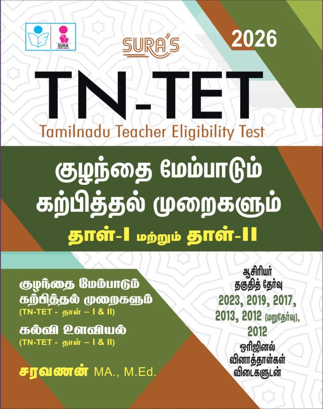 SURA`S TN TET Child Development and Pedagogy Exam Book Guide Paper 1 and 2 and Original Question Papers with Answers 2026