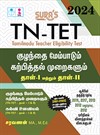 SURA`S TN TET Child Development and Pedagogy Exam Guide Paper 1 and 2 - LATEST EDITION 2024