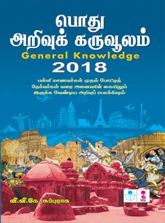 General Knowledge Pothu Arivu Karuvoolam in Tamil