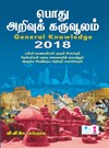 General Knowledge Pothu Arivu Karuvoolam in Tamil