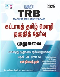 SURA`S TRB Mandatory Tamil Eligibility Paper (PG - Part A) Exam Book Guide - Latest Edition 2025