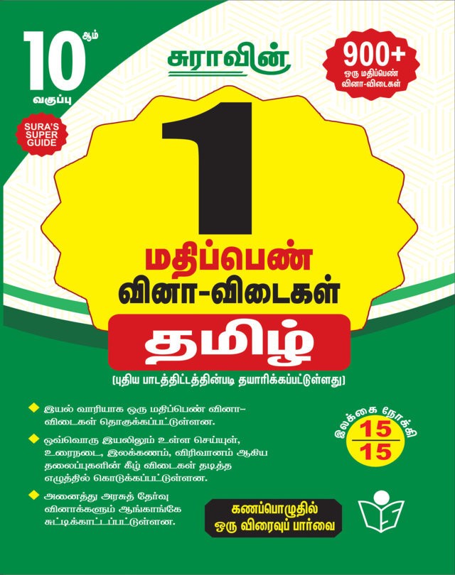 SURA`S 10th Std Tamil Subject One Mark (1) Question Answers Exam Guide 2025-26 Edition