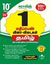 SURA`S 10th Std Tamil Subject One Mark (1) Question Answers Exam Guide 2025-26 Edition