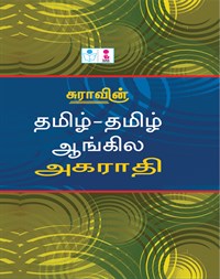 Tamil Tamil English Dictionary H/B