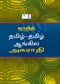 Tamil Tamil English Dictionary H/B