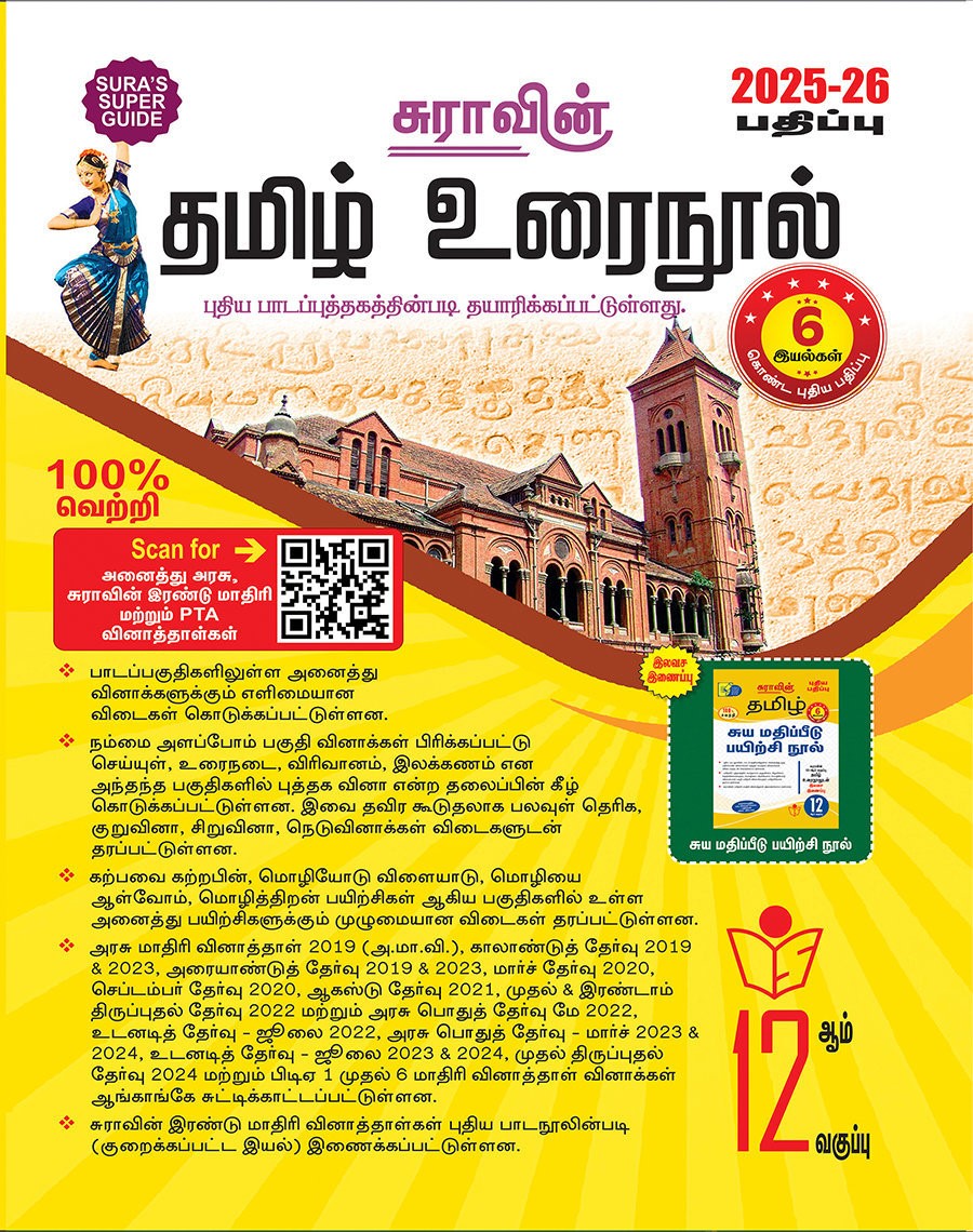 SURA`S 12th Standard Tamil Urai Nool Exam Guide 2025-26 Edition