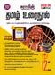 SURA`S 12th Standard Tamil Urai Nool Exam Guide 2023-24 Edition