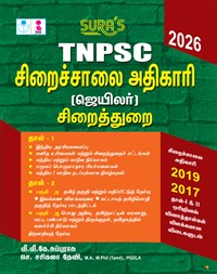 SURA`S TNPSC Jailor Exam Books Paper 1 and 2 in Tamil Medium 2026 - Latest Updated Edition