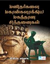 Manithargalai Magankalakiya Magathana Sinthanaigal