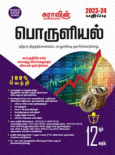 SURA`S 12th Standard Guide Economics Tamil Medium 2023-24 Edition