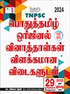 SURA`S TNPSC Pothu Tamil Questions Paper ( Original Solved Papers ) Q-Bank Guide - LATEST EDITION 2024
