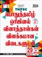SURA`S TNPSC Pothu Tamil Questions Paper ( Original Solved Papers ) Q-Bank Guide - LATEST EDITION 2024