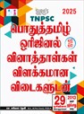 SURA`S TNPSC Pothu Tamil Questions Paper ( Original Solved Papers ) Q-Bank Guide - LATEST EDITION 2025