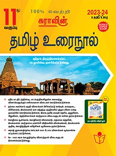 SURA`S 11th Standard Tamil Urai Nool Exam Guide 2023-24 Edition