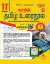 SURA`S 11th Standard Tamil Urai Nool Exam Guide 2025-26 Edition