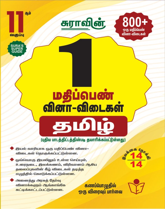 SURA`S 11th Std Tamil One Mark (1) Question Answers Exam Guide 2025-26 Edition