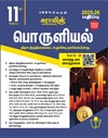 SURA`S 11th Standard Economics Exam Guide in Tamil Medium 2025-26 Edition