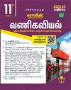 SURA`S 11th Standard Commerce Exam Guide in Tamil Medium 2025-26 Edition