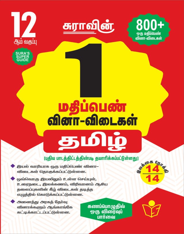 SURA`S 12th Std Tamil One Mark (1) Question Answers Exam Guide 2025-26 Edition