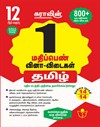 SURA`S 12th Std Tamil One Mark (1) Question Answers Exam Guide 2025-26 Edition